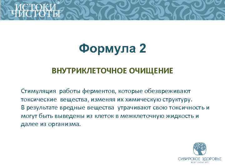 Формула 2 ВНУТРИКЛЕТОЧНОЕ ОЧИЩЕНИЕ Стимуляция работы ферментов, которые обезвреживают токсические вещества, изменяя их химическую