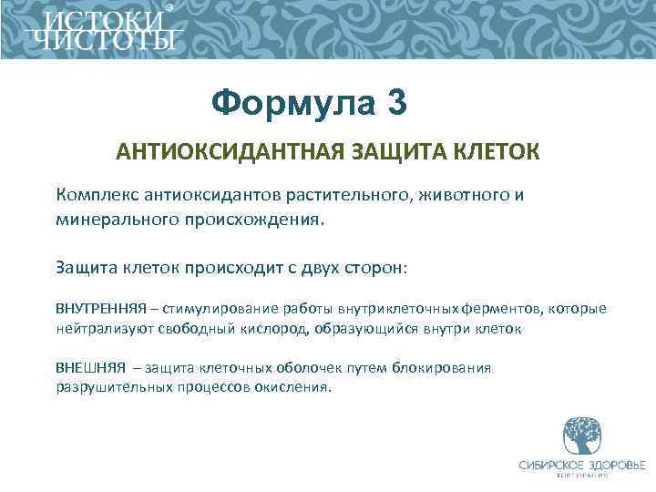 Формула 3 АНТИОКСИДАНТНАЯ ЗАЩИТА КЛЕТОК Комплекс антиоксидантов растительного, животного и минерального происхождения. Защита клеток