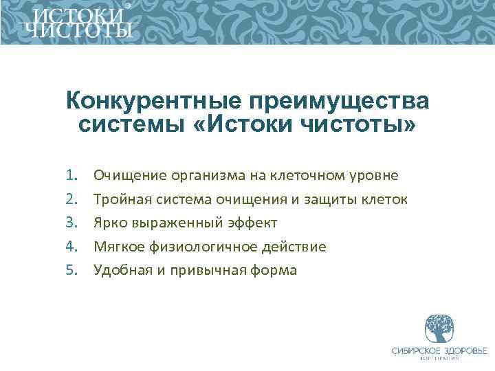 Конкурентные преимущества системы «Истоки чистоты» 1. 2. 3. 4. 5. Очищение организма на клеточном