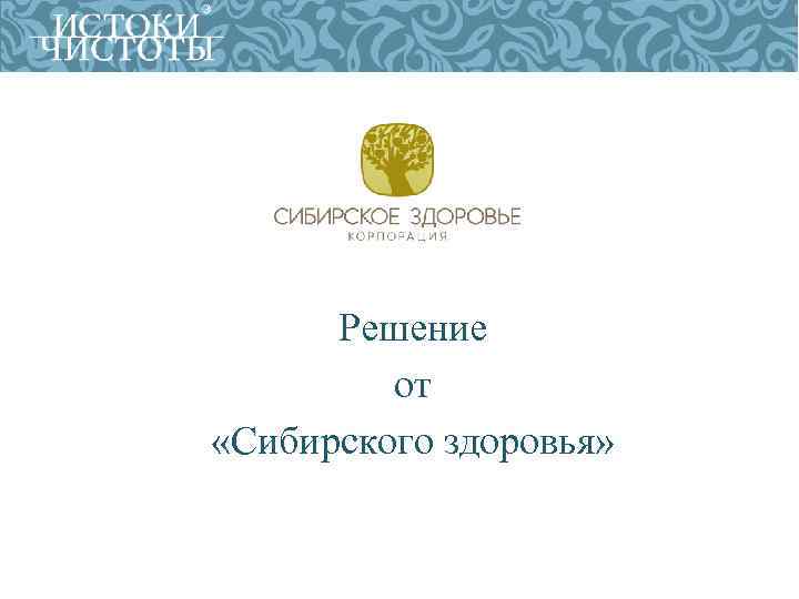 Решение от «Сибирского здоровья» 