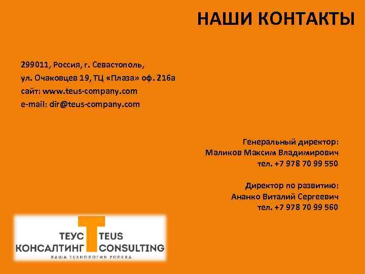 НАШИ КОНТАКТЫ 299011, Россия, г. Севастополь, ул. Очаковцев 19, ТЦ «Плаза» оф. 216 а