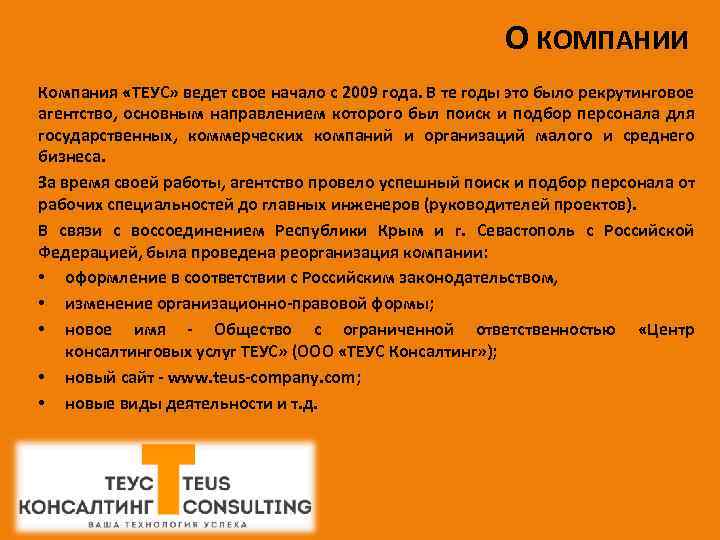  О КОМПАНИИ Компания «ТЕУС» ведет свое начало с 2009 года. В те годы