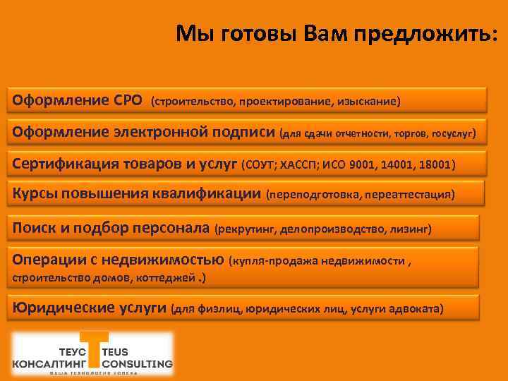 Мы готовы Вам предложить: Оформление СРО (строительство, проектирование, изыскание) Оформление электронной подписи (для сдачи