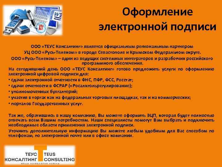 Оформление электронной подписи ООО «ТЕУС Консалтинг» является официальным региональным партнером УЦ ООО «Русь-Телеком» в