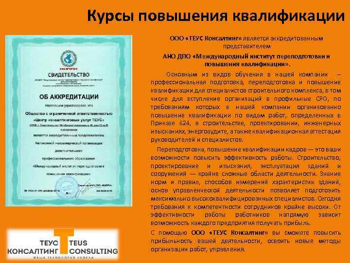 Курсы повышения квалификации ООО «ТЕУС Консалтинг» является аккредитованным представителем АНО ДПО «Международный институт переподготовки