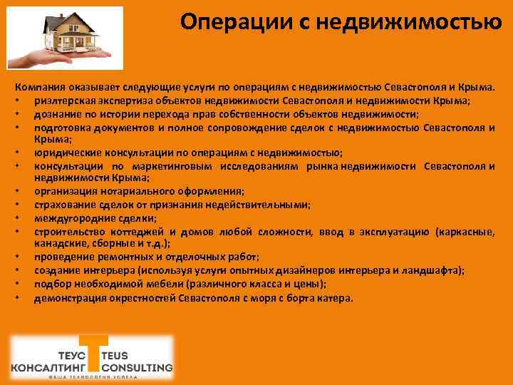Операции с недвижимостью Компания оказывает следующие услуги по операциям с недвижимостью Севастополя и Крыма.