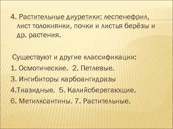 4. Растительные диуретики: леспенефрил, лист толокнянки, почки и листья берёзы и др. растения. Существуют