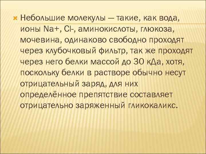  Небольшие молекулы — такие, как вода, ионы Na+, Cl-, аминокислоты, глюкоза, мочевина, одинаково