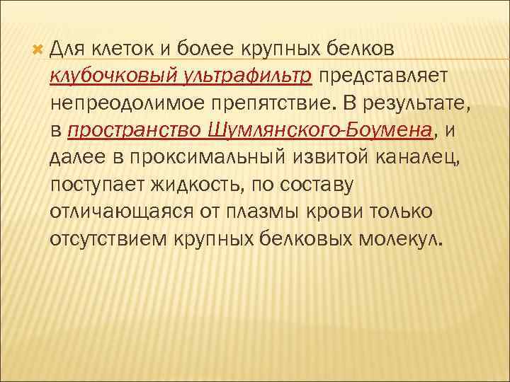  Для клеток и более крупных белков клубочковый ультрафильтр представляет непреодолимое препятствие. В результате,