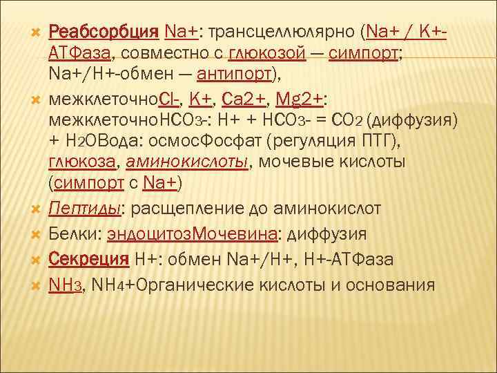  Реабсорбция Na+: трансцеллюлярно (Na+ / K+АТФаза, совместно с глюкозой — симпорт; Na+/Н+-обмен —