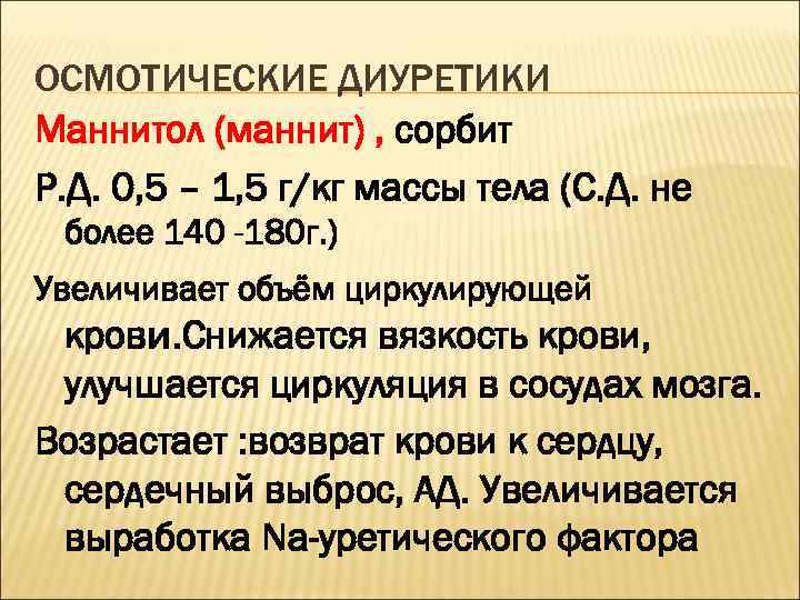 ОСМОТИЧЕСКИЕ ДИУРЕТИКИ Маннитол (маннит) , сорбит Р. Д. 0, 5 – 1, 5 г/кг