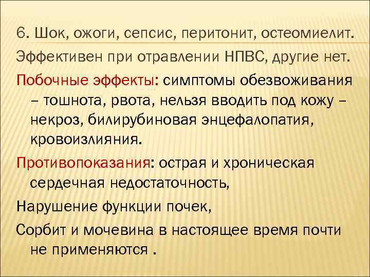 6. Шок, ожоги, сепсис, перитонит, остеомиелит. Эффективен при отравлении НПВС, другие нет. Побочные эффекты: