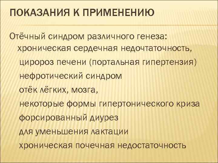 ПОКАЗАНИЯ К ПРИМЕНЕНИЮ Отёчный синдром различного генеза: хроническая сердечная недочтаточность, циророз печени (портальная гипертензия)