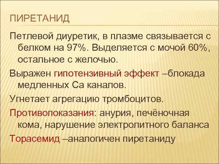 ПИРЕТАНИД Петлевой диуретик, в плазме связывается с белком на 97%. Выделяется с мочой 60%,