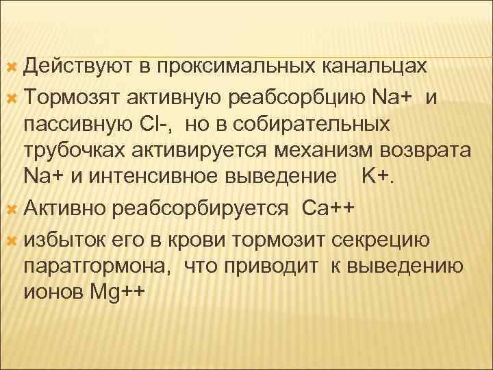  Действуют в проксимальных канальцах Тормозят активную реабсорбцию Na+ и пассивную Cl-, но в