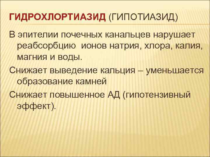 ГИДРОХЛОРТИАЗИД (ГИПОТИАЗИД) В эпителии почечных канальцев нарушает реабсорбцию ионов натрия, хлора, калия, магния и