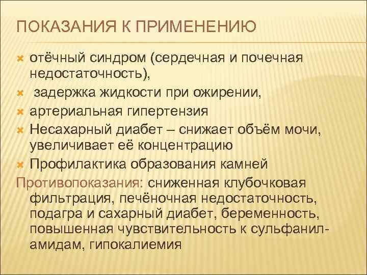 ПОКАЗАНИЯ К ПРИМЕНЕНИЮ отёчный синдром (сердечная и почечная недостаточность), задержка жидкости при ожирении, артериальная