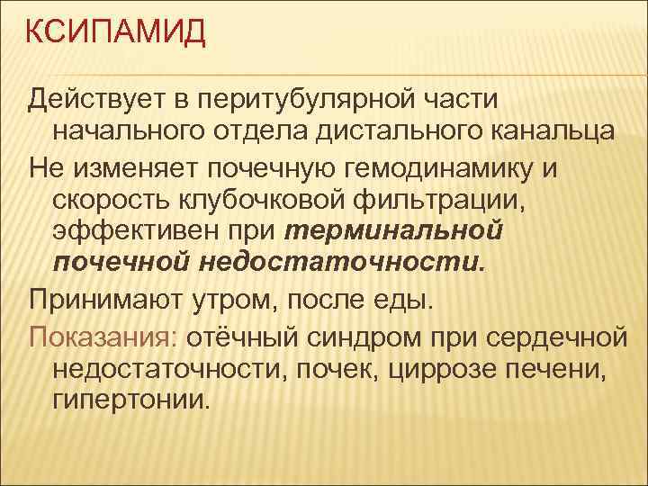 КСИПАМИД Действует в перитубулярной части начального отдела дистального канальца Не изменяет почечную гемодинамику и