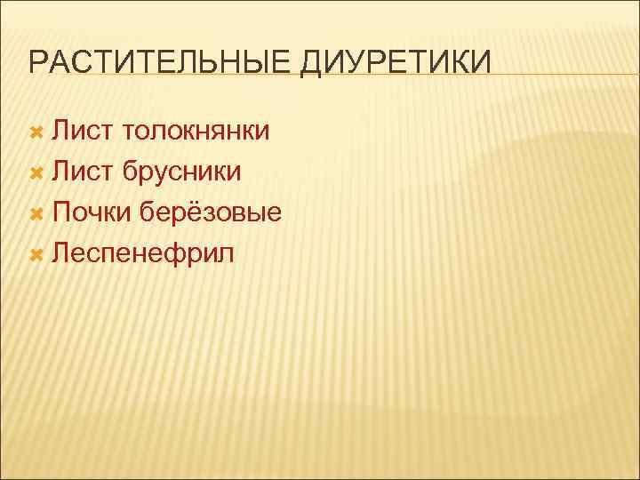РАСТИТЕЛЬНЫЕ ДИУРЕТИКИ Лист толокнянки Лист брусники Почки берёзовые Леспенефрил 