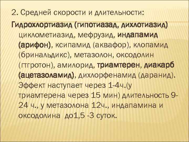 2. Средней скорости и длительности: Гидрохлортиазид (гипотиазад, дихлотиазид) циклометиазид, мефрузид, индапамид (арифон), ксипамид (аквафор),