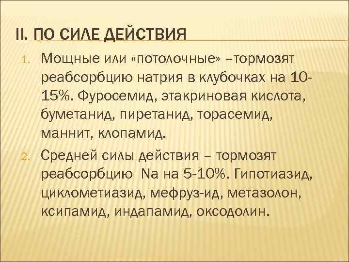 II. ПО СИЛЕ ДЕЙСТВИЯ 1. 2. Мощные или «потолочные» –тормозят реабсорбцию натрия в клубочках