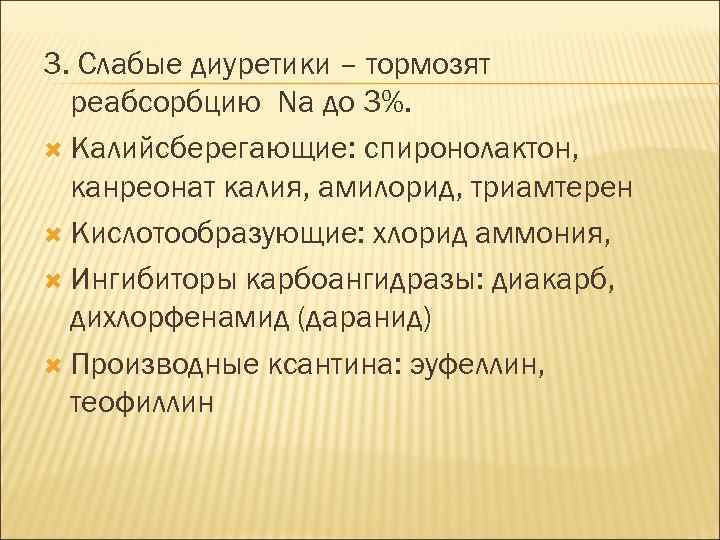 3. Слабые диуретики – тормозят реабсорбцию Na до 3%. Калийсберегающие: спиронолактон, канреонат калия, амилорид,