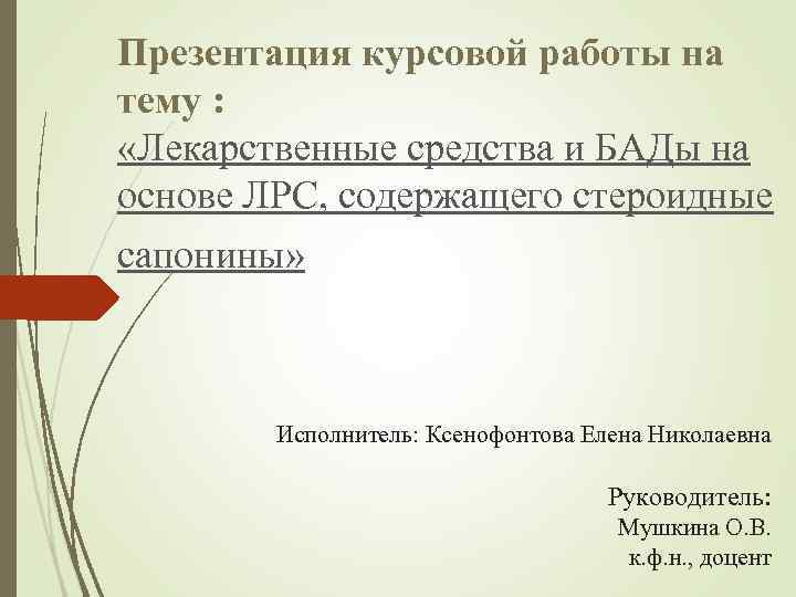 Презентация курсовой работы на тему : «Лекарственные средства и БАДы на основе ЛРС, содержащего