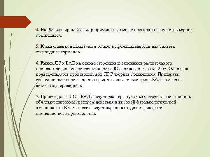 4. Наиболее широкий спектр применения имеют препараты на основе якорцев стелющихся. 5. Юкка славная