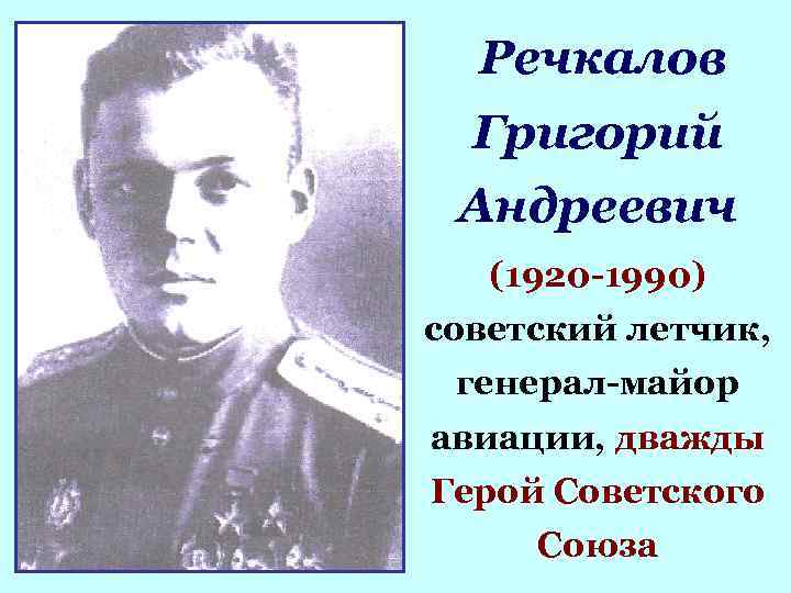 Г а речкалов. Речкалов летчик.