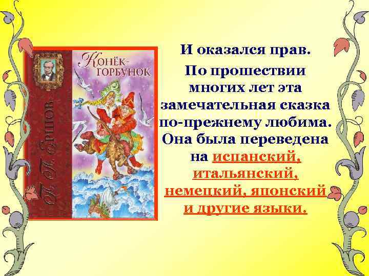 И оказался прав. По прошествии многих лет эта замечательная сказка по-прежнему любима. Она была