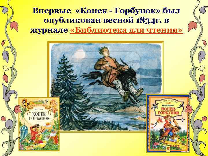 Впервые «Конек - Горбунок» был опубликован весной 1834 г. в журнале «Библиотека для чтения»
