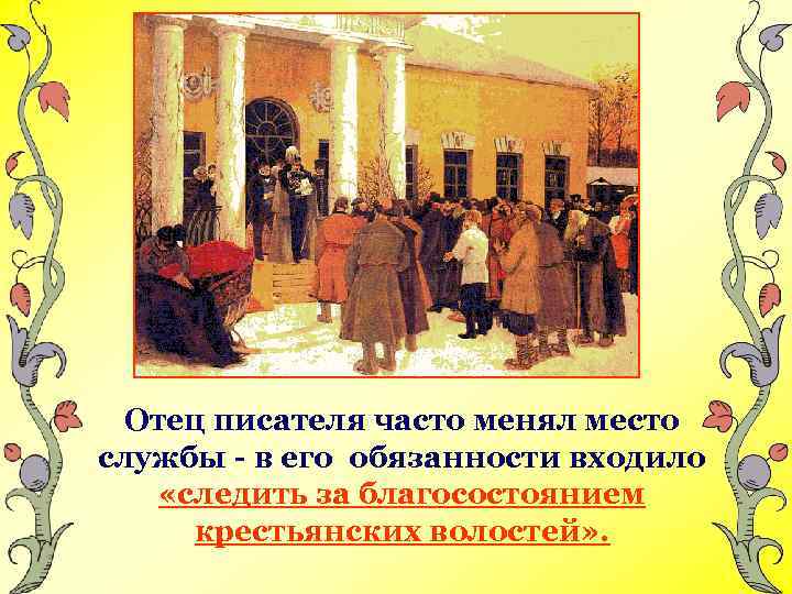 Отец писателя часто менял место службы - в его обязанности входило «следить за благосостоянием