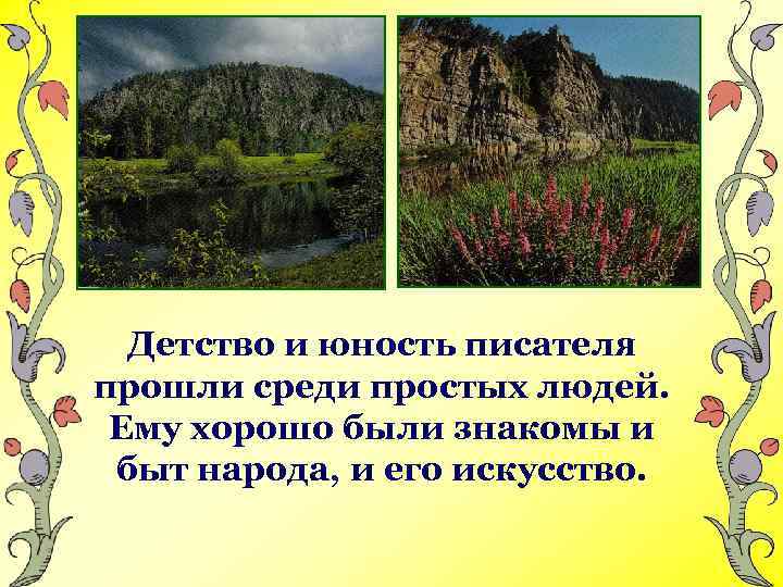 Детство и юность писателя прошли среди простых людей. Ему хорошо были знакомы и быт