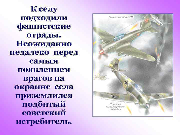 К селу подходили фашистские отряды. Неожиданно недалеко перед самым появлением врагов на окраине села