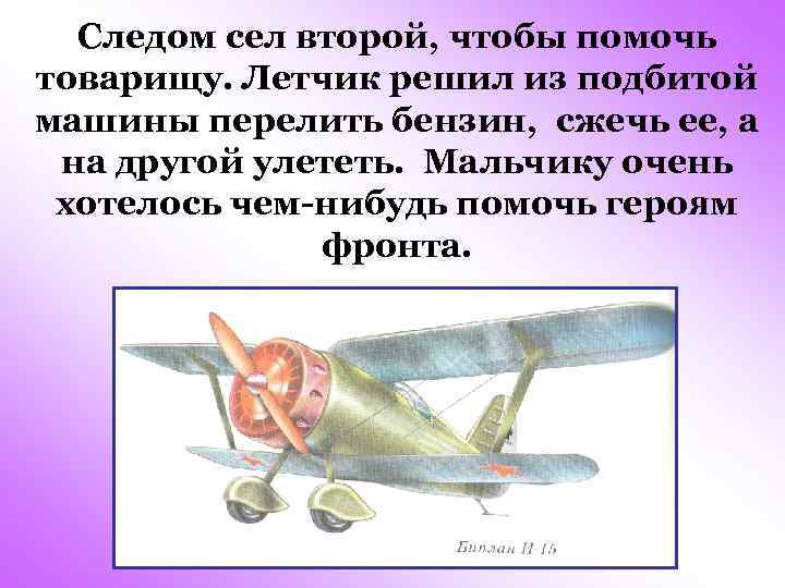 Следом сел второй, чтобы помочь товарищу. Летчик решил из подбитой машины перелить бензин, сжечь