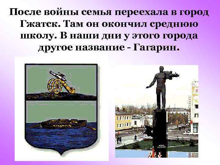 После войны семья переехала в город Гжатск. Там он окончил среднюю школу. В наши