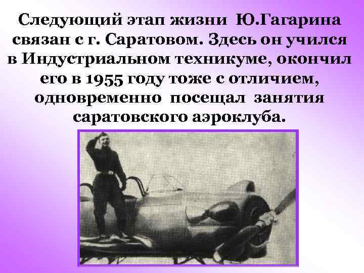Следующий этап жизни Ю. Гагарина связан с г. Саратовом. Здесь он учился в Индустриальном
