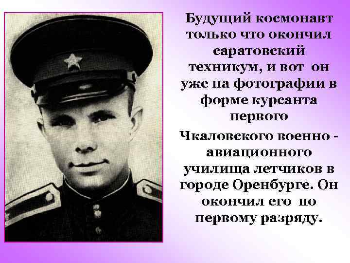 Первый чкаловский. Гагарин закончил Чкаловское военное. Чкаловское военное авиационное училище Гагарин командир взвода.
