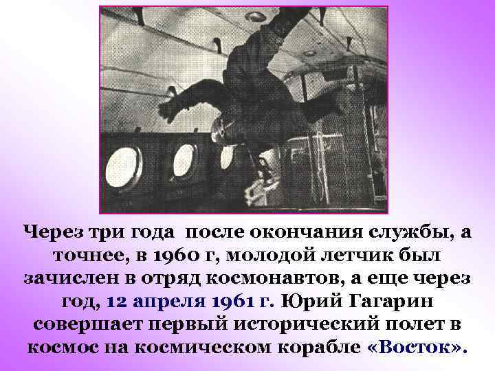Через три года после окончания службы, а точнее, в 1960 г, молодой летчик был