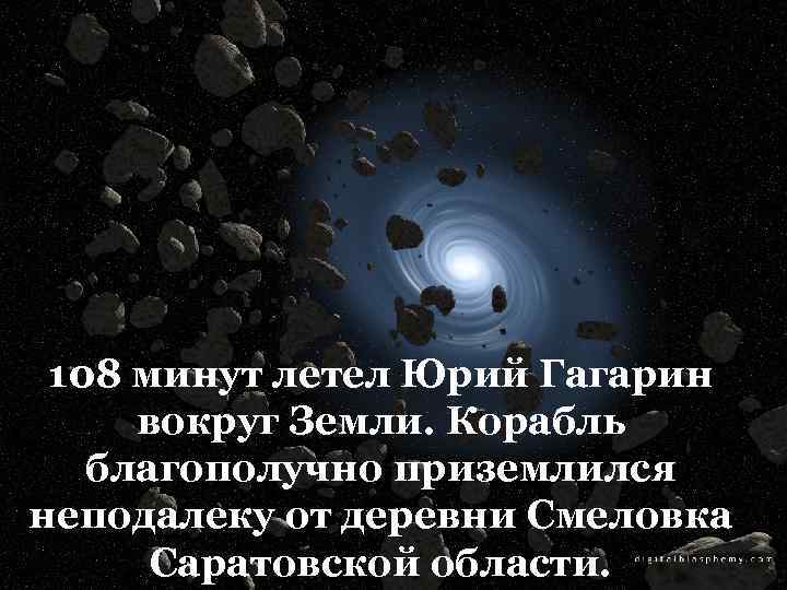 108 минут летел Юрий Гагарин вокруг Земли. Корабль благополучно приземлился неподалеку от деревни Смеловка