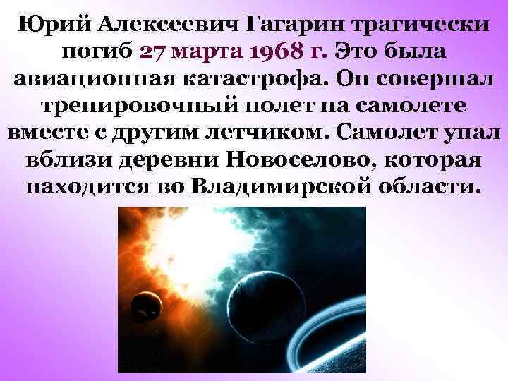 Юрий Алексеевич Гагарин трагически погиб 27 марта 1968 г. Это была авиационная катастрофа. Он