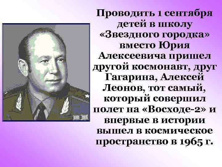 Проводить 1 сентября детей в школу «Звездного городка» вместо Юрия Алексеевича пришел другой космонавт,