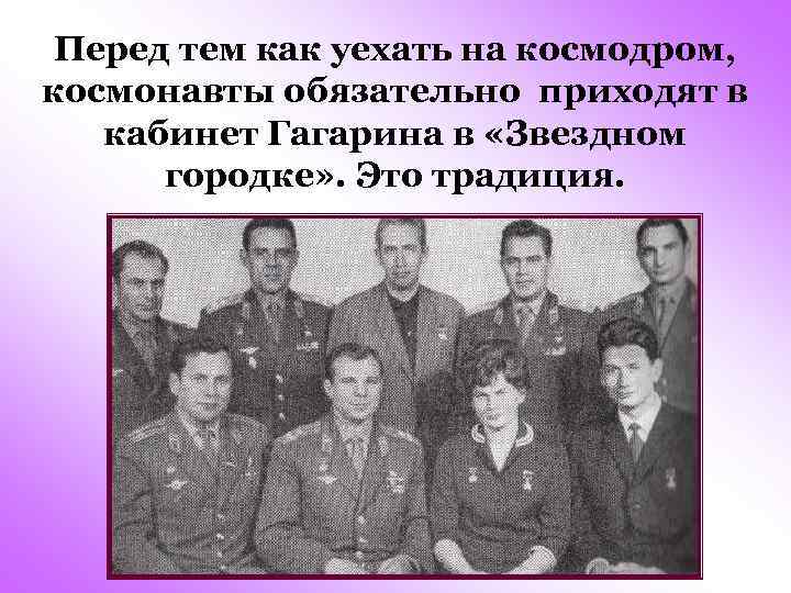 Перед тем как уехать на космодром, космонавты обязательно приходят в кабинет Гагарина в «Звездном