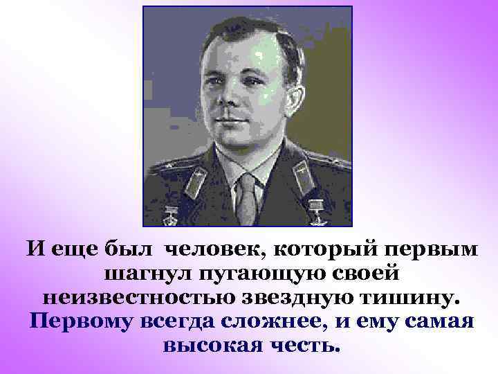 И еще был человек, который первым шагнул пугающую своей неизвестностью звездную тишину. Первому всегда