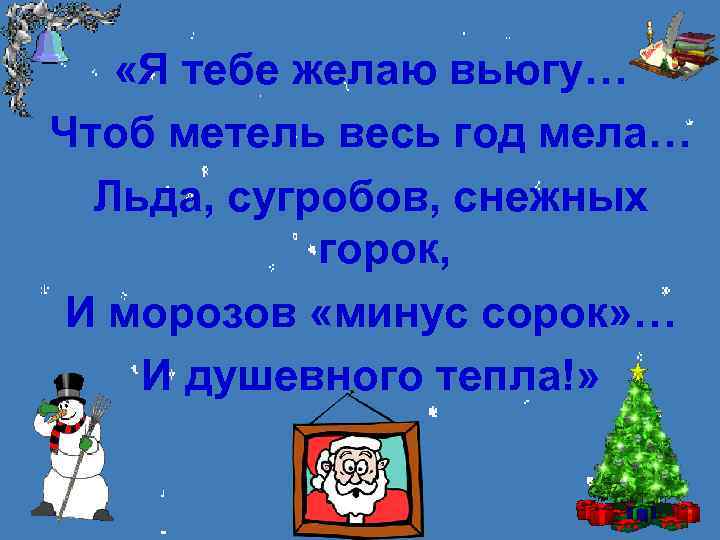  «Я тебе желаю вьюгу… Чтоб метель весь год мела… Льда, сугробов, снежных горок,