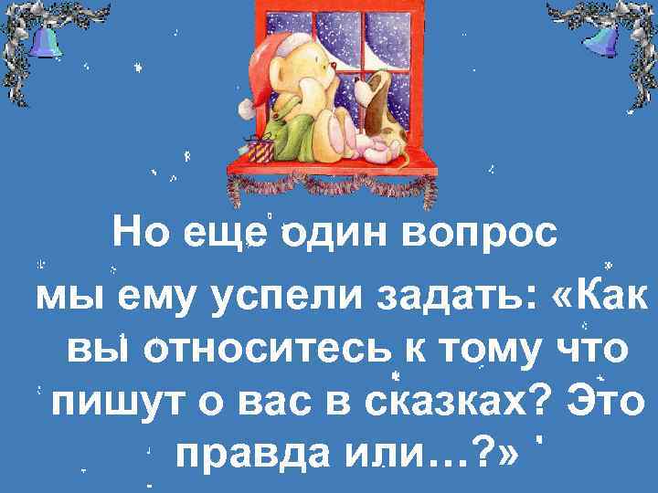 Но еще один вопрос мы ему успели задать: «Как вы относитесь к тому что