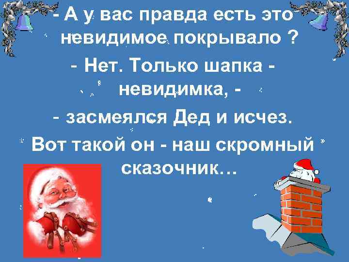 - А у вас правда есть это невидимое покрывало ? - Нет. Только шапка