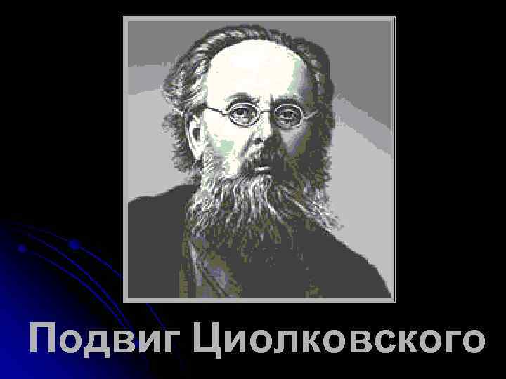 Подвиг Циолковского 