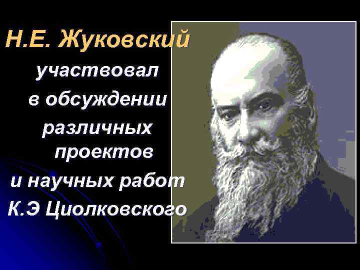 Н. Е. Жуковский участвовал в обсуждении различных проектов и научных работ К. Э Циолковского