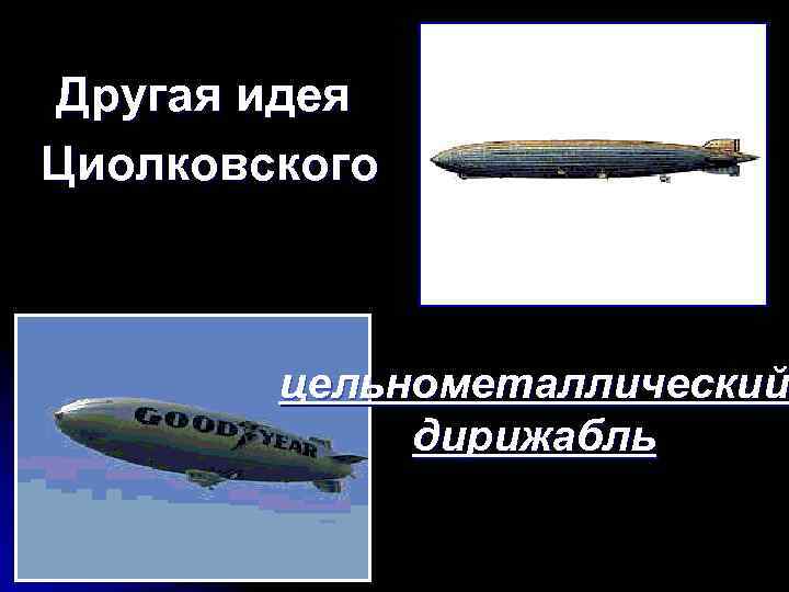 Другая идея Циолковского цельнометаллический дирижабль 
